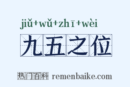 九五之位是什么意思的图片